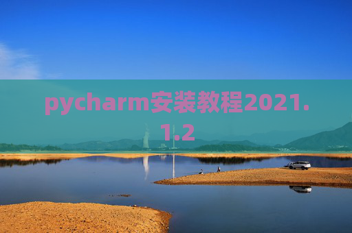 pycharm安装教程2021.1.2